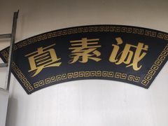 -真素诚(玉泉路总店)