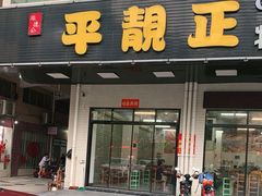 门面-顺德公平靓正特色牛花粥(花都店)