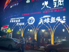 -味之绝美蛙鱼头火锅(花都店)