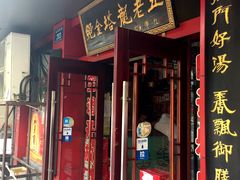 门面-龙老五汤店(站前西路店)