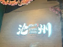 -0317火锅鸡·清真(正达店)