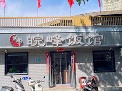 -北大地皖峰饭馆