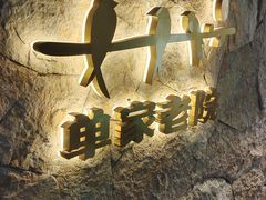 -单家老院·院子里的青岛菜(沙子口店)