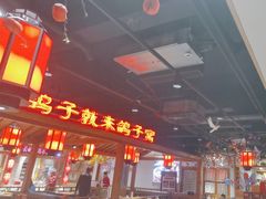 -鸽子窝(黄村店)