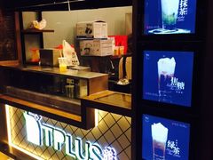 iphone_upload_pic-TPLUS茶家(淮海店)
