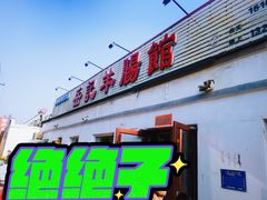 -岳记羊肠馆(陵园小区店)
