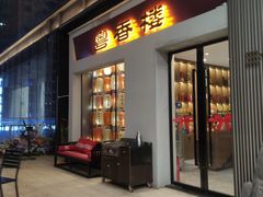 -粤香楼(新光里店)