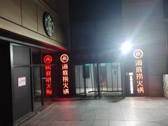 -海底捞火锅(上地华联店)