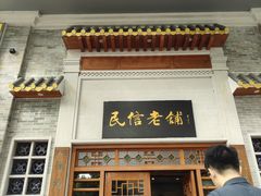 -民信老铺(华盖路店)
