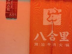 -汕头八合里海记牛肉店(清河店)