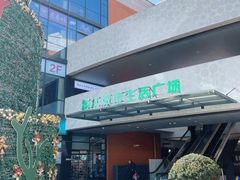 -浦江城市生活广场(江月路店)