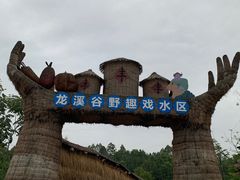 -黄龙溪欢乐田园