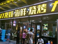 门面-517烧烤·龙虾·海鲜大排档(万象都荟店)