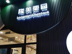 -隆美栗园(活力城店)