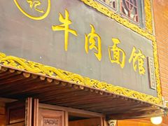 -张记牛肉面馆(天津路店)