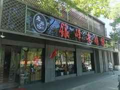门面-金典银峰老鹅馆·昆山菜(亭林公园店)