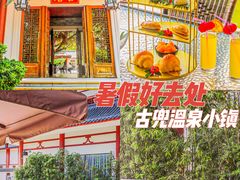 -江门古兜温泉小镇