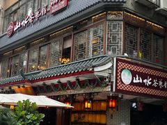 -山水茶艺馆·点心粤菜·30年老字号