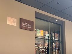 -秋果酒店(北京中日友好医院和平里地铁站店)