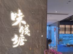 -味钱塘·钱塘渔鲜·地道江浙菜(宋城店)