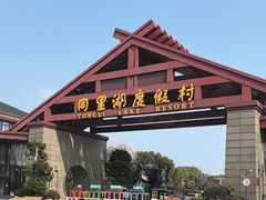 -同里湖度假村(二期店)