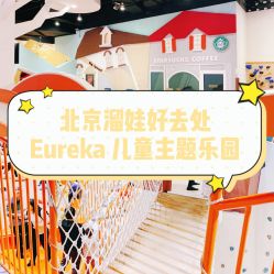 -Eureka优瑞卡儿童主题乐园(合生汇购物中心店)
