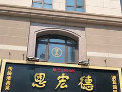 -恩宏德餐馆(平山道店)