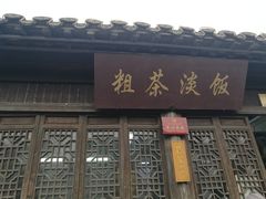 门面-粗茶淡饭(东关街店)
