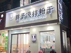 -老胖子凉拌粉干(安居总店)