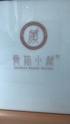-至臻康妍健康管理中心