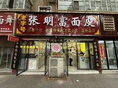 -张明富面皮店(东大街店)