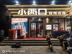 -小两口锦州烧烤·脆皮油边·麻辣涮肚(依云北郡店)