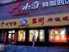 门面-全州拌饭馆(龙源西街店)