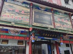 -宝发园名菜馆