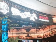 -西塔老太太泥炉烤肉(上海七宝领展广场店)