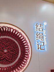 -结绳记(朝阳大悦城店)