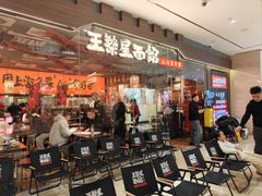 -王繁星面馆(西安熙地港店)