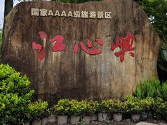 -江心屿景区