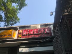 门面-天泽祥·鼓楼馒头(鼓楼店)