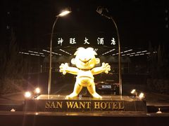 -上海神旺大酒店