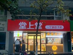 门面-堂上堂(益民街店)