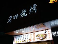 门面-老四东北烧烤(桂园路店)