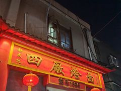 -四厂烩面(棉纺路店)