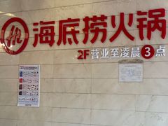-海底捞火锅(海宁路店)