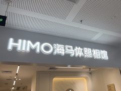 -海马体照相馆(厦门SM城市广场店)