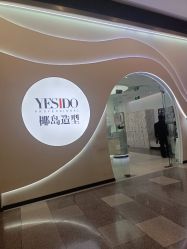 -YESIDO椰岛造型烫发染发