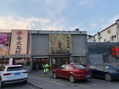 -活潑鲜跳(湖滨商业街店)