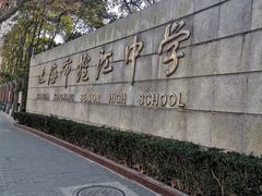 -上海市控江中学