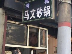 门面-清真·马文砂锅大全(麦苋街店)