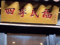 -四季民福烤鸭店(前门廊房二条店)